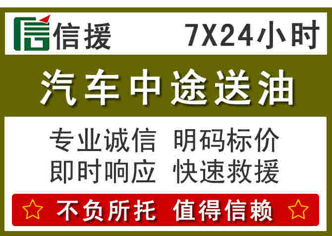 峨边汽车救援送柴油