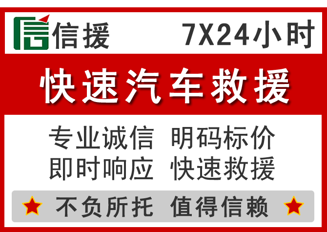  峨边信援汽车送油救援电话