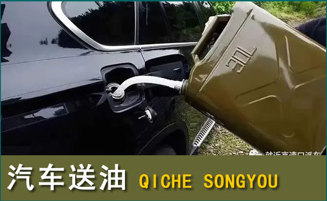 峨边汽车救援送水案例