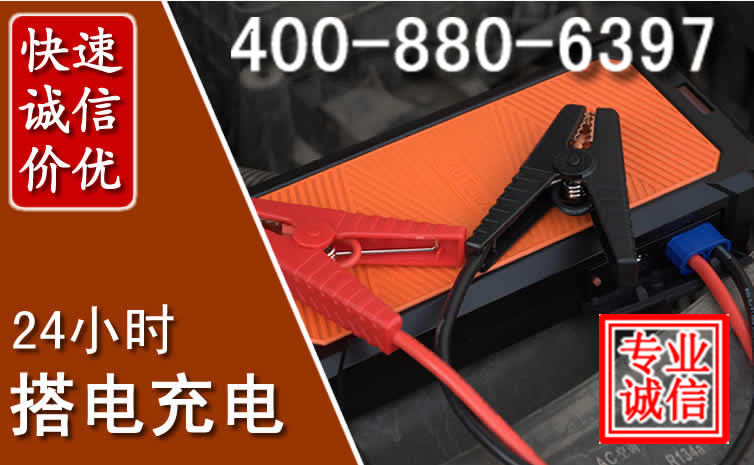 峨边汽车电瓶搭电电话