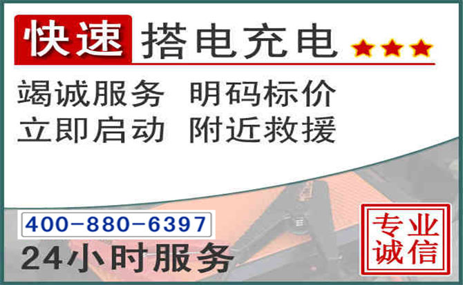 峨边汽车电瓶搭电电话